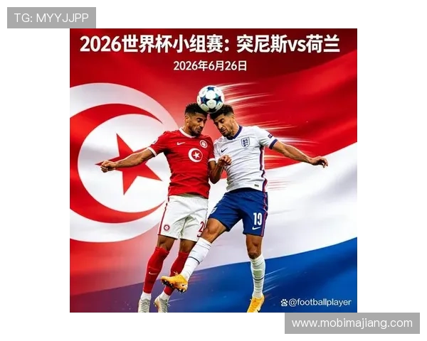 2026年世界杯突尼斯对阵荷兰比赛对阵图全面解析与赛前预测分析