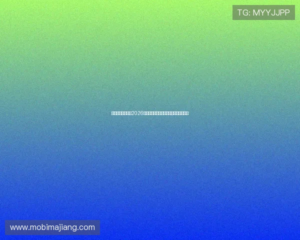恒峰体育娱乐解读2026世界杯热门球员表现与精彩进球集锦推荐 恒峰体育娱乐解读2026世界杯热门球员表现与精彩进球集锦推荐